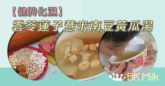 【健脾化濕】雲苓蓮子薏米南豆黃瓜湯