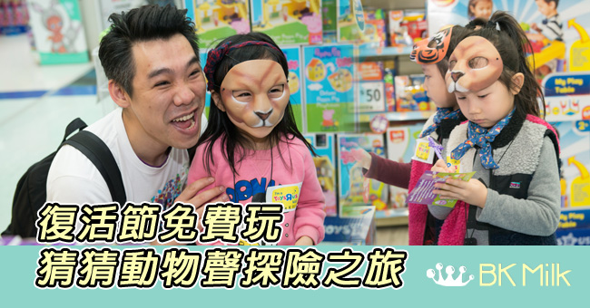 【復活節】玩具“反”斗城免費玩「猜猜動物聲探險之旅」