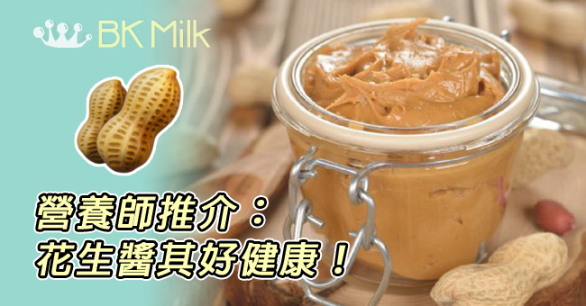 營養師推介：花生醬其好健康！
