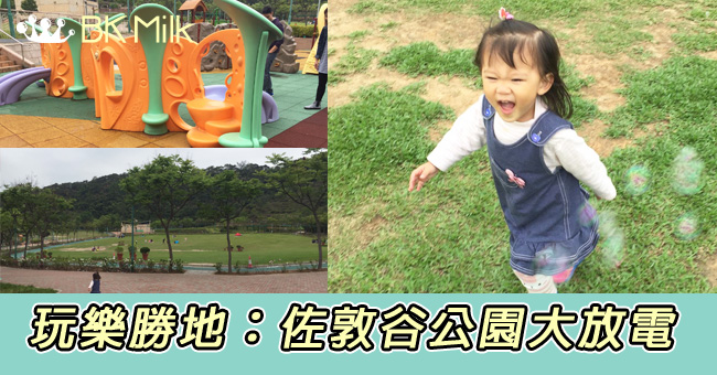 【假日好去處】佐敦谷公園大放電