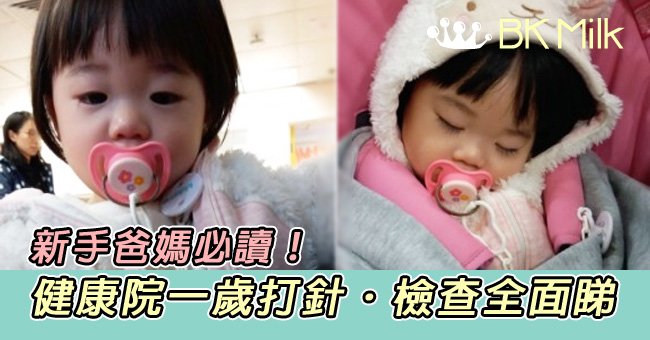 【育兒】新手爸媽必睇！健康院一歲打針．檢查內容全面睇
