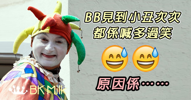 【育兒】為甚麼我的孩子會怕小丑？