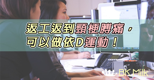 【在職媽媽】電腦肩自療法