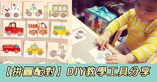 【拼圖配對】免費網路資源 DIY教學工具分享