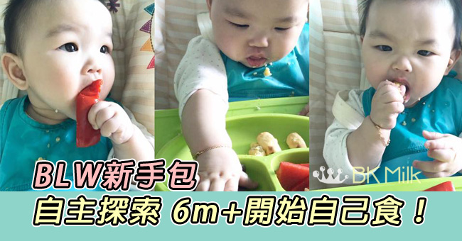 【BLW新手包】6m開始自己食 培育自主探索BB