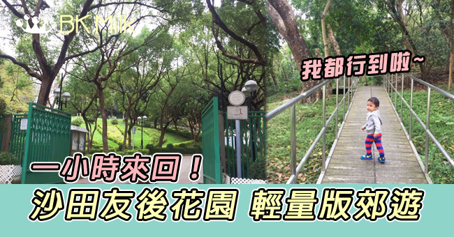 【親子遊】沙田行山好去處:圓洲角公園x登山小徑 小朋友都行到!