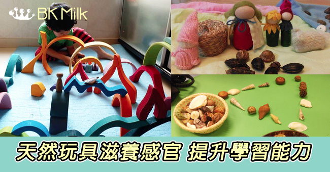 天然玩具滋養感官 提升學習能力