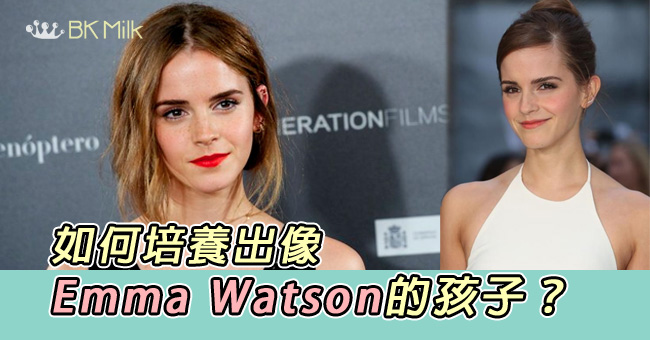 如何培養出像Emma Watson的孩子?