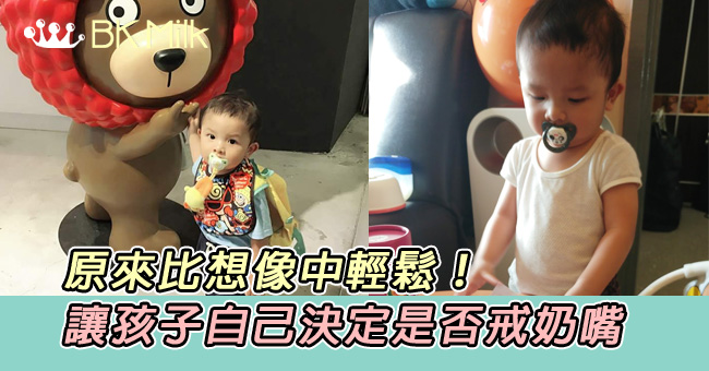 讓孩子決定是否戒奶嘴 原來比想像中輕鬆