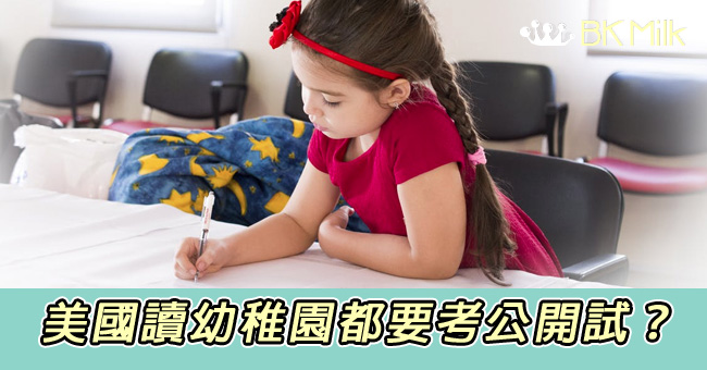 美國幼稚園也考「公開試」