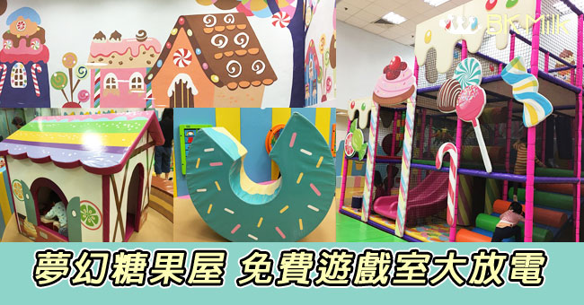 【親子遊】免費放電好去處:北河街體育館糖果屋兒童遊戲室