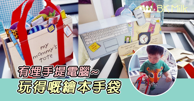 【繪本分享】媽媽的手提袋x立體操作書《My Mommy's Tote》