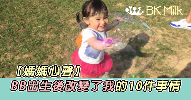 【媽媽心聲】10件BB出生後改變了我的事情