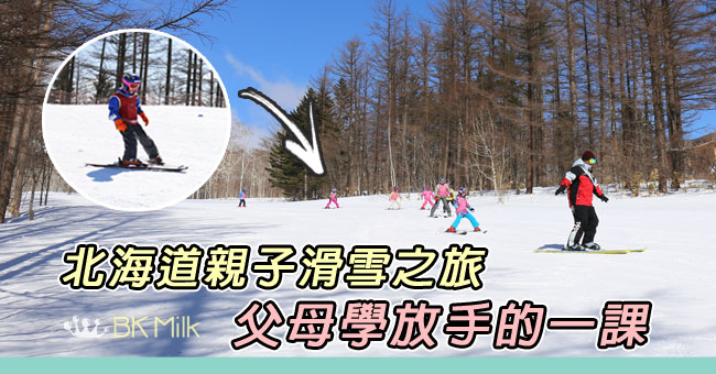 北海道親子滑雪之旅 父母上一門「放手」課