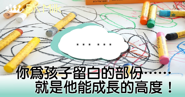 如果爸媽都在家……給孩子留白的部份