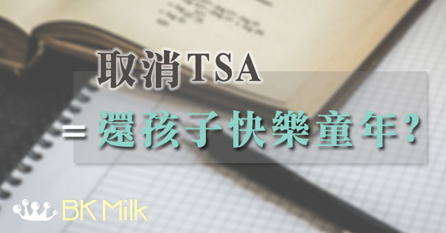 取消TSA就等於「還孩子快樂童年」？