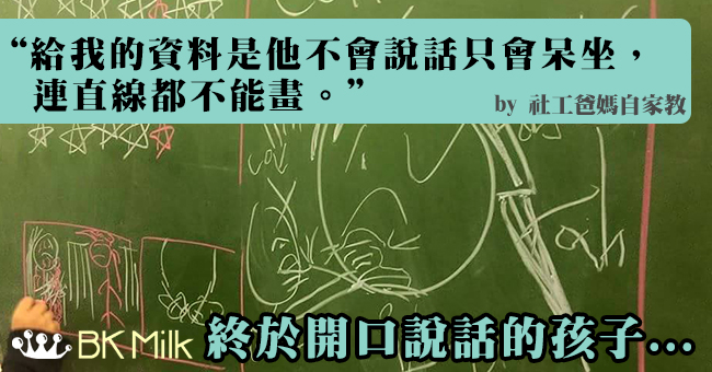 【社工爸媽自家教】非主流教育方法令"啞巴"也開口說話！
