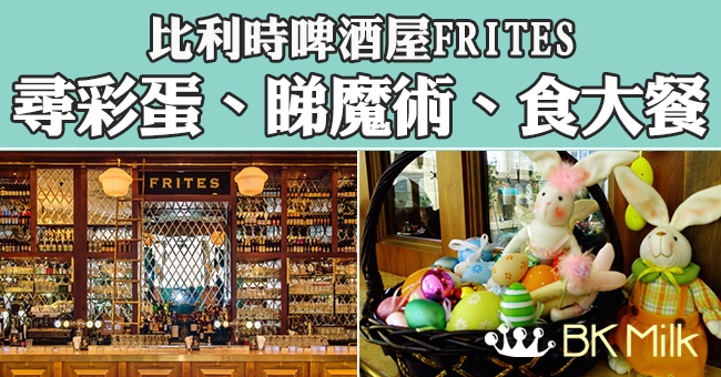 【復活節親子樂】比利時啤酒屋 FRITES尋彩蛋、睇魔術、食大餐