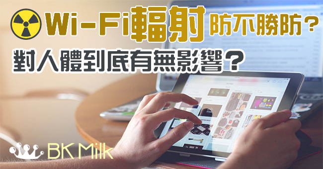 我要擔心 Wi-Fi 輻射嗎？
