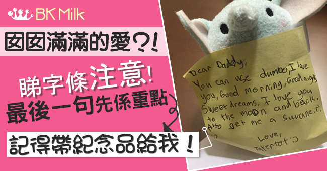 甜到入心：爸爸公幹去，女兒留字條