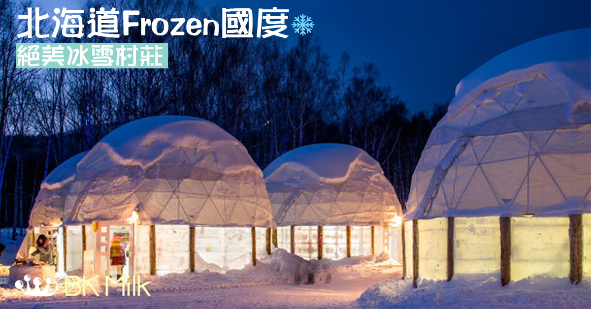 【親子遊】走進北海道Frozen國度！扮住Elsa去冰雪村莊