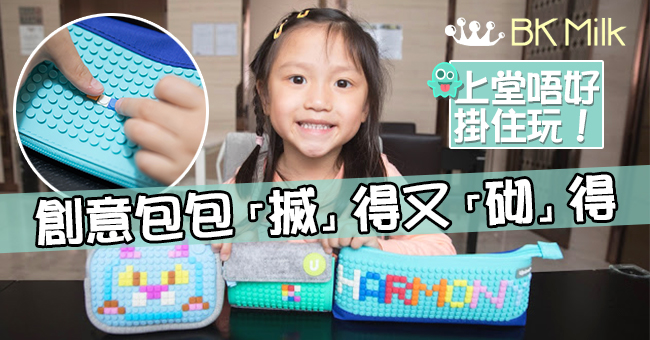 【好物推介】Upixel創意包包「搣」得又「砌」得　上堂唔好掛住玩！