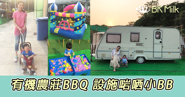 【親子好去處】來去BBQ!適合幼兒玩樂的曉峰大江埔農莊