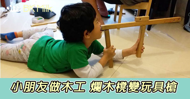 【社工爸媽自家教】小朋友做木工 爛櫈仔做玩具槍