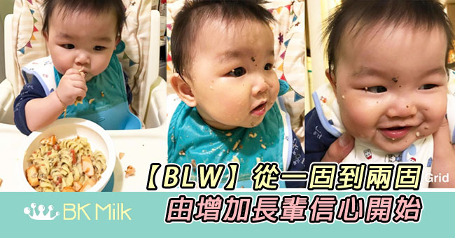 【楠哥BLW二三事】從一固到兩固，由增加長輩信心開始
