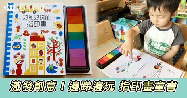 【童書推介】拇指間的創意無限 《好多好玩的指印畫》