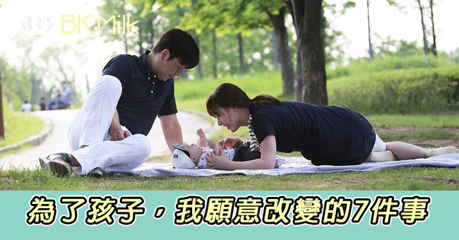 【媽媽心聲】7個願意為孩子做的改變