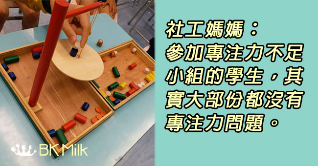 社工媽媽：參加專注力不足小組的學生，其實大部份都沒有專注力問題