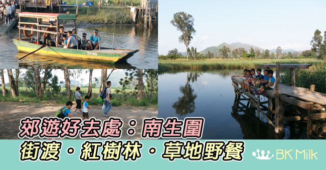 【親子遊】郊遊好去處:南生圍 街渡.紅樹林.草地野餐