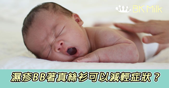 濕疹BB著真絲衫有無用？