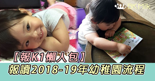 【幼兒上學去】報讀2018-19年。幼稚園K1流程 + 簡介
