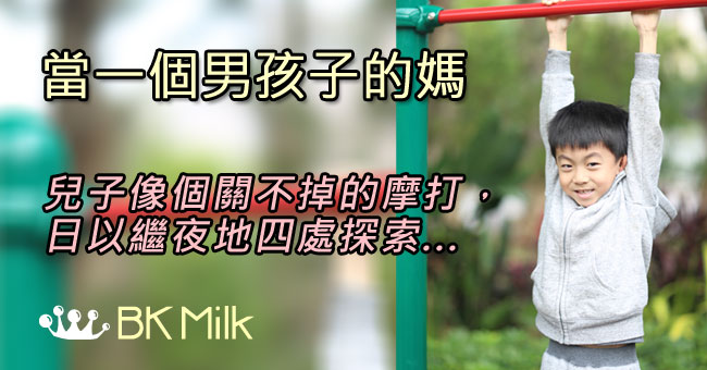 當一個男孩子的媽