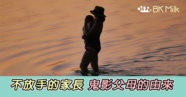 我會變成「鬼影家長」嗎? (理論篇)