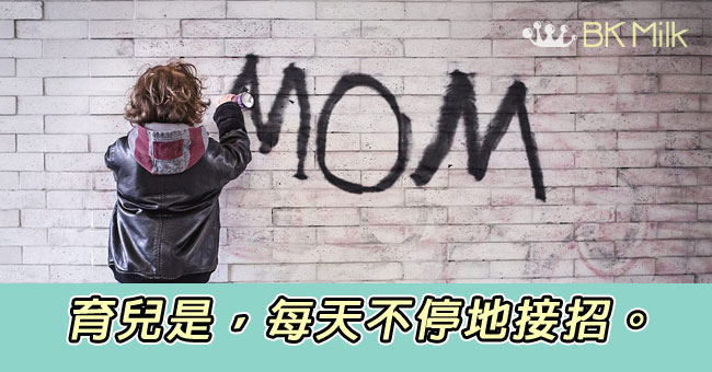 育兒是，每天不停地接招。