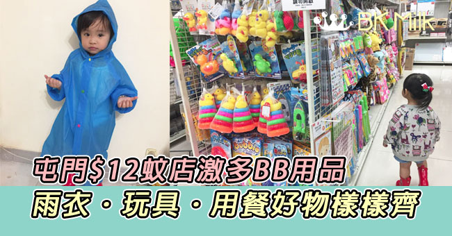 【購物日誌】雨季準備幼兒雨衣。我的好去處$12店