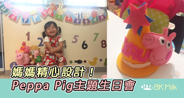 Peppa Pig主題生日會。Peppa迷必備