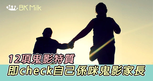 我會變成「鬼影家長」嗎？ (自救篇)