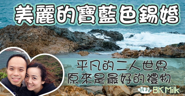 【鶴咀．海岸保護區】他與她的錫婚　第二十個年頭平凡中的幸福