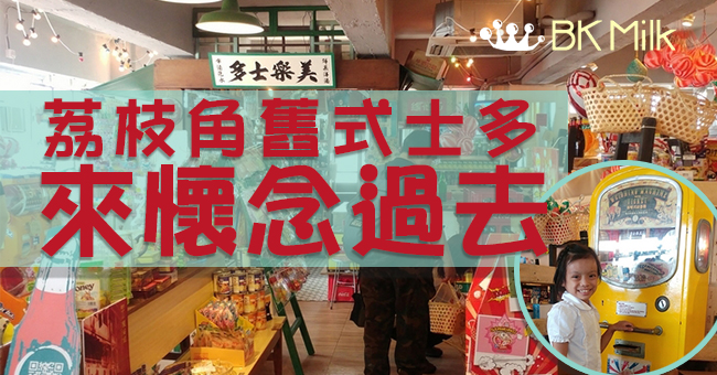 【舊式士多】懷舊美樂士多 荔枝角一隅重拾童真