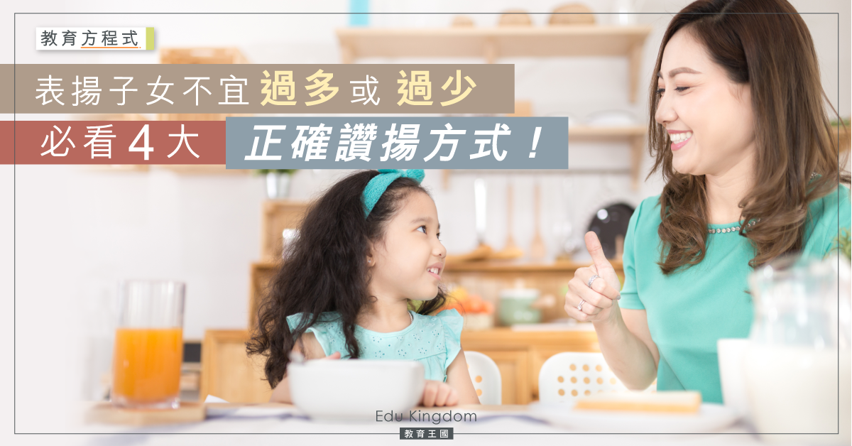 【親子教養】讚揚孩子的四大竅門