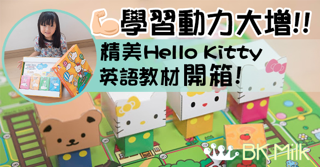 【好物推介．有片】Hello Kitty英語教材　好玩易學精美工具
