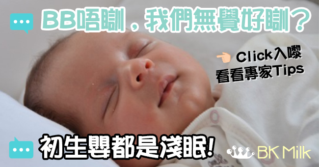 讓新生嬰兒好好睡的貼士