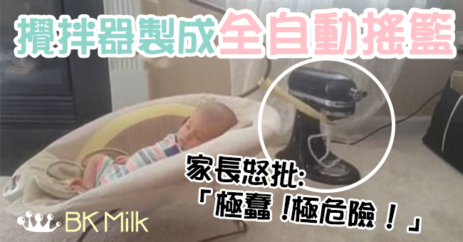 懶人的嬰兒搖籃，父母遭猛烈批評