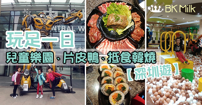 【深圳遊】兒童樂園、片皮鴨、抵食韓燒　玩足全日行程滿載