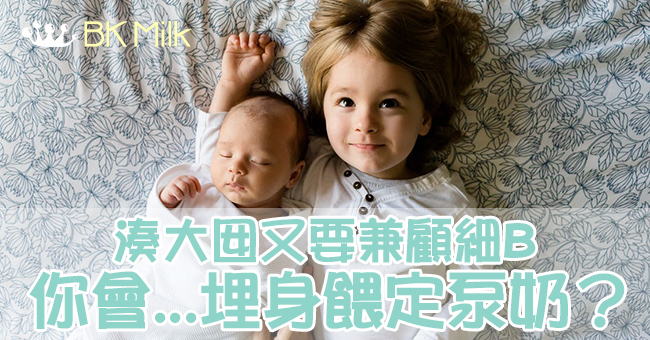 【再為人母】湊大囡又要兼顧細B　你會埋身餵定泵奶？