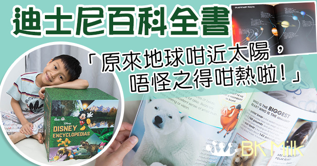 【好物推介】親子英語教材 Disney Encyclopedia